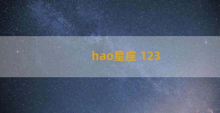 hao星座 123
